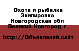 Охота и рыбалка Экипировка. Новгородская обл.,Великий Новгород г.